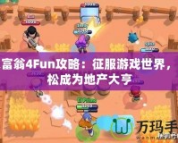 大富翁4Fun攻略：征服游戲世界，輕松成為地產(chǎn)大亨