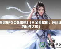 魔獸RPG《誅仙叁3.3》全面攻略：開啟你的仙俠之旅！