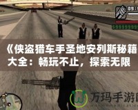 《俠盜獵車手圣地安列斯秘籍大全：暢玩不止，探索無限可能》