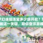 夢幻誅仙法寶多少級開啟？掌握這一關(guān)鍵，助你登頂巔峰！