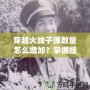 穿越火線子彈數(shù)量怎么增加？掌握技巧，讓你在戰(zhàn)場上所向披靡！