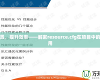 優(yōu)化配置，提升效率——解密resource.cfg在項(xiàng)目中的重要作用