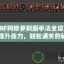 DNF阿修羅刷圖手法全攻略：提升戰(zhàn)力，輕松通關(guān)的秘籍