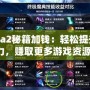 Dota2秘籍加錢：輕松提升戰(zhàn)力，賺取更多游戲資源！