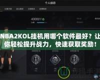 NBA2KOL掛機(jī)用哪個(gè)軟件最好？讓你輕松提升戰(zhàn)力，快速獲取獎(jiǎng)勵(lì)！