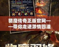 獵魔傳奇正版官網(wǎng)——帶你走進(jìn)激情四溢的魔幻世界