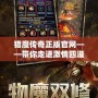 獵魔傳奇正版官網(wǎng)——帶你走進激情四溢的魔幻世界