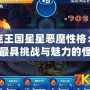 洛克王國星星惡魔性格：探索最具挑戰(zhàn)與魅力的怪物