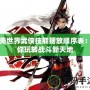 完美世界武俠技能擺放順序表：讓你玩轉(zhuǎn)戰(zhàn)斗新天地