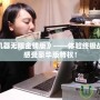 《戰(zhàn)爭機器無限金錢版》——體驗終極戰(zhàn)爭快感，感受豪華版特權(quán)！