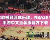 體驗極致籃球樂趣，NBA2K15手游中文直裝版官方下載