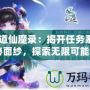 《問道仙魔錄：揭開任務(wù)系統(tǒng)的神秘面紗，探索無限可能！》