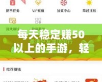 每天穩(wěn)定賺50以上的手游，輕松開啟賺錢之路！