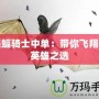 蝙蝠騎士中單：帶你飛翔的英雄之選