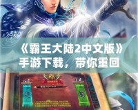 《霸王大陸2中文版》手游下載，帶你重回霸氣時(shí)代！