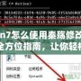 Win7怎么使用秦殤修改器：全方位指南，讓你輕松修改游戲體驗