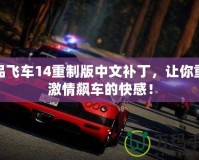 極品飛車14重制版中文補(bǔ)丁，讓你重溫激情飆車的快感！