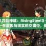 《刀劍神域：RisingSteel》——在虛擬與現(xiàn)實(shí)的交錯(cuò)中，體驗(yàn)前所未有的劍與魔法之旅！