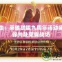 重燃熱血：英雄聯(lián)盟九周年活動(dòng)盛典，邀你共赴榮耀戰(zhàn)場