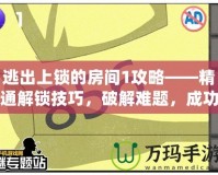 逃出上鎖的房間1攻略——精通解鎖技巧，破解難題，成功逃脫！