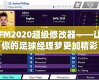 FM2020超級(jí)修改器——讓你的足球經(jīng)理夢(mèng)更加精彩