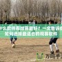 什么軟件看球賽最好？一文告訴你如何選擇最適合的觀賽軟件