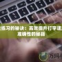 指法練習(xí)的秘訣：高效提升打字速度與準確性的秘籍