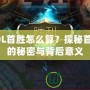 LOL首勝怎么算？探秘首勝的秘密與背后意義