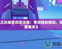 《鏡之邊緣第四章攻略：帶你輕松暢玩，突破重重難關》