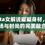 Dota女解說璨璨身材，賽場與時(shí)尚的完美融合