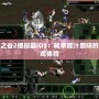 龍之谷2模擬器iOS：暢享原汁原味的游戲體驗