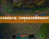 探秘LOL中的厄運(yùn)小姐：為何她能成為召喚師峽谷的不敗女神？