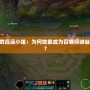 探秘LOL中的厄運(yùn)小姐：為何她能成為召喚師峽谷的不敗女神？