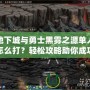 地下城與勇士黑霧之源單人怎么打？輕松攻略助你成功通關！