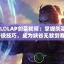 《LOLAP劍圣視頻：掌握劍圣的終極技巧，成為峽谷無敵劍客》