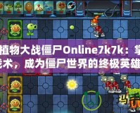 《植物大戰(zhàn)僵尸Online7k7k：掌握戰(zhàn)術(shù)，成為僵尸世界的終極英雄》