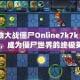 《植物大戰(zhàn)僵尸Online7k7k：掌握戰(zhàn)術(shù)，成為僵尸世界的終極英雄》