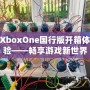 XboxOne國(guó)行版開(kāi)箱體驗(yàn)——暢享游戲新世界