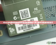 Xbox360自制系統(tǒng)升級(jí)影響光驅(qū)破解嗎？深入解析與破解保留技巧