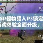 《PSP怪物獵人P3鎖定視角：游戲體驗(yàn)全面升級(jí)，捕獵之旅更暢快》