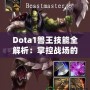 Dota1獸王技能全解析：掌控戰(zhàn)場的力量