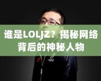 誰是LOLJZ？揭秘網(wǎng)絡(luò)背后的神秘人物