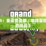 《GTa5：重返洛圣都，極限冒險(xiǎn)等待你的挑戰(zhàn)》