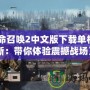 《使命召喚2中文版下載單機版最新：帶你體驗震撼戰(zhàn)場》