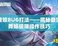 舞娘BUG打法——揭秘最強舞娘極限操作技巧