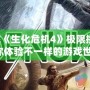 破解《生化危機4》極限挑戰(zhàn)，帶你體驗不一樣的游戲世界！