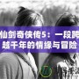 仙劍奇?zhèn)b傳5：一段跨越千年的情緣與冒險