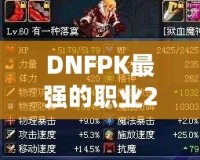 DNFPK最強(qiáng)的職業(yè)2021——誰(shuí)才是競(jìng)技場(chǎng)的真正王者？