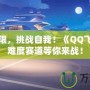 超越極限，挑戰(zhàn)自我！《QQ飛車》高難度賽道等你來(lái)戰(zhàn)！