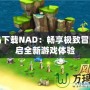 彩虹島下載NAD：暢享極致冒險，開啟全新游戲體驗